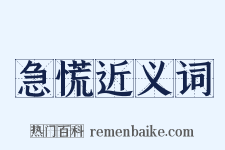 急慌近义词是什么意思的图片